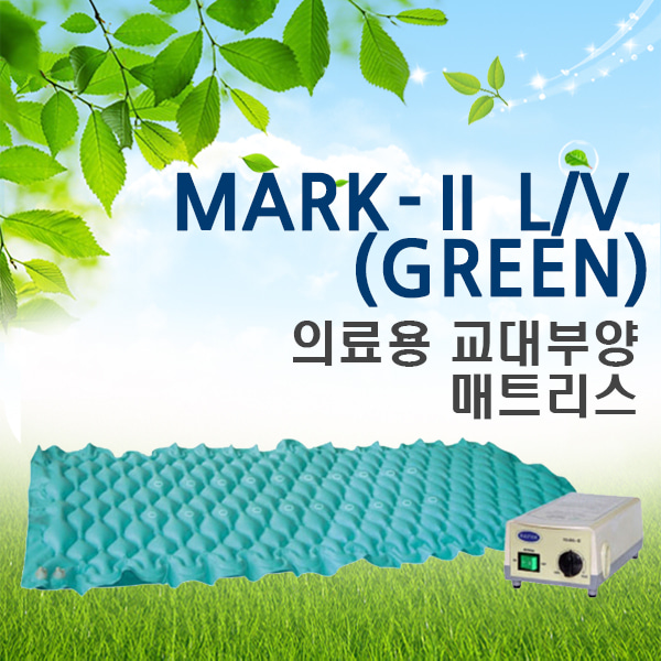 [영원메디칼] 욕창예방 에어매트리스 MARK Ⅱ LV_GREEN(공기조절기능/공기분사기능) ※ 영세상품입니다
