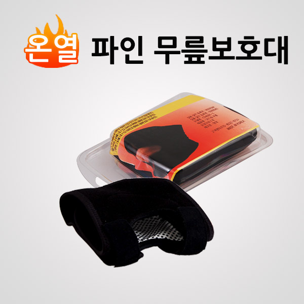 온열 파인 무릎 보호대 CD8000-2