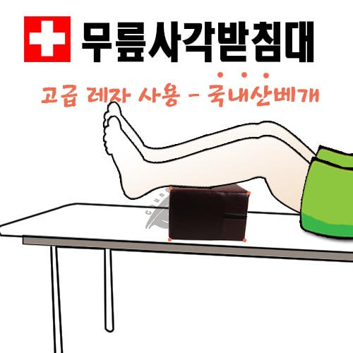 청훈 사각발베개/무릎사각받침대/ 진료용베개