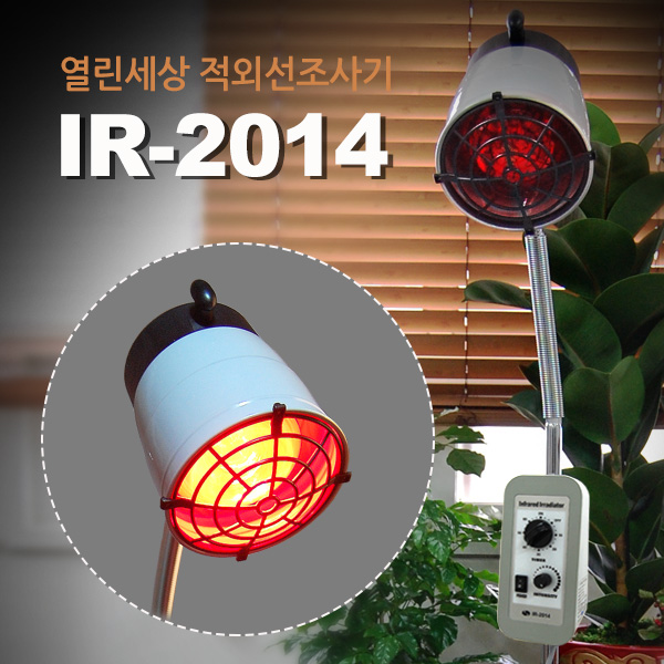 [이달의 특가전] 본사정품 적외선조사기 IR_2014 *주문폭주시 배송 지연될수 있습니다.